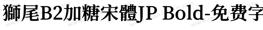 獅尾B2加糖宋體JP Bold字体转换